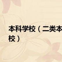 本科学校（二类本科院校）