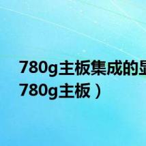 780g主板集成的显卡(780g主板)