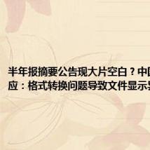 半年报摘要公告现大片空白?中国海油回应:格式转换问题导致文件显示异常