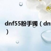dnf55粉手镯(dnf55粉)