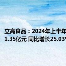 立高食品：2024年上半年净利润1.35亿元 同比增长25.03%