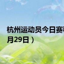 杭州运动员今日赛程（8月29日）
