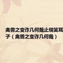 禽兽之变诈几何哉止增笑耳翻译句子(禽兽之变诈几何哉)