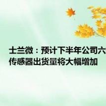士兰微:预计下半年公司六轴惯性传感器出货量将大幅增加