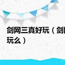 剑网三真好玩（剑网3好玩么）