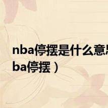 nba停摆是什么意思(nba停摆)