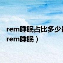 rem睡眠占比多少最好（rem睡眠）