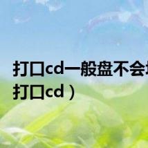 打口cd一般盘不会坏吧(打口cd)