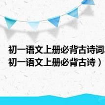 初一语文上册必背古诗词2021(初一语文上册必背古诗)