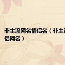 非主流网名情侣名(非主流qq情侣网名)