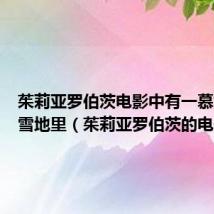 茱莉亚罗伯茨电影中有一慕她躺在雪地里(茱莉亚罗伯茨的电影)