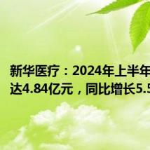 新华医疗：2024年上半年净利润达4.84亿元，同比增长5.57%