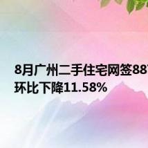 8月广州二手住宅网签8872套,环比下降11.58%