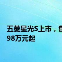 五菱星光S上市，售价9.98万元起