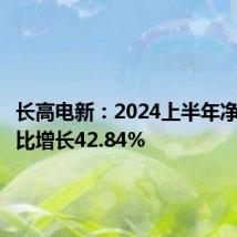 长高电新:2024上半年净利润同比增长42.84%