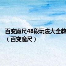 百变魔尺48段玩法大全教程图解(百变魔尺)