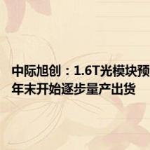 中际旭创:1.6T光模块预计在今年末开始逐步量产出货