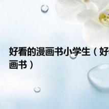 好看的漫画书小学生(好看的漫画书)