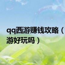 qq西游赚钱攻略(qq西游好玩吗)