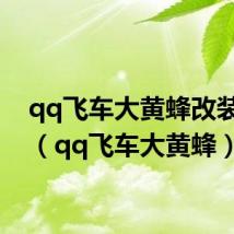 qq飞车大黄蜂改装方案(qq飞车大黄蜂)