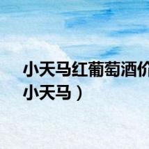 小天马红葡萄酒价格（小天马）