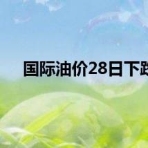 国际油价28日下跌
