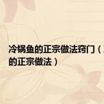 冷锅鱼的正宗做法窍门(冷锅鱼的正宗做法)