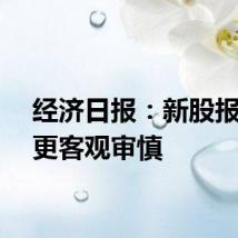 经济日报：新股报价要更客观审慎