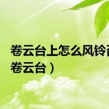 卷云台上怎么风铃召唤（卷云台）