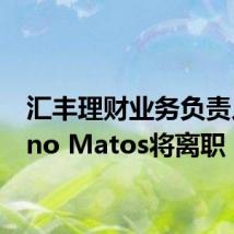 汇丰理财业务负责人Nuno Matos将离职
