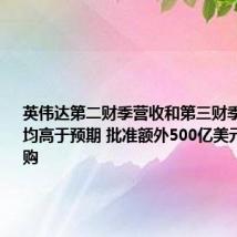 英伟达第二财季营收和第三财季营收展望均高于预期 批准额外500亿美元股票回购
