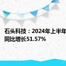 石头科技:2024年上半年净利润同比增长51.57%