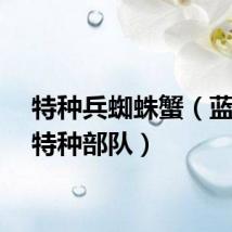 特种兵蜘蛛蟹（蓝蜘蛛特种部队）