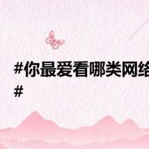 #你最爱看哪类网络视频#