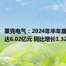 莱克电气:2024年半年度净利润达6.02亿元 同比增长1.32%