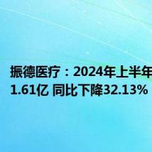振德医疗:2024年上半年净利润1.61亿 同比下降32.13%
