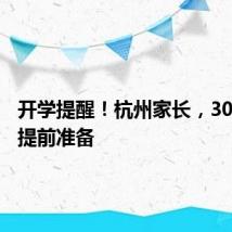 开学提醒！杭州家长，30样东西提前准备