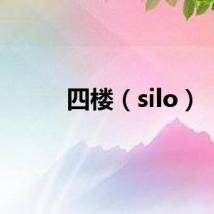 四楼（silo）