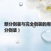 部分倒装与完全倒装的用法(部分倒装)