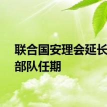联合国安理会延长联黎部队任期