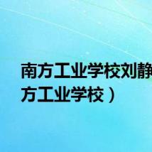 南方工业学校刘静（南方工业学校）