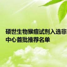 硕世生物猴痘试剂入选非洲疾控中心首批推荐名单