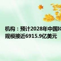 机构：预计2028年中国ICT市场规模接近6915.9亿美元