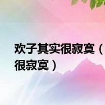 欢子其实很寂寞（其实很寂寞）