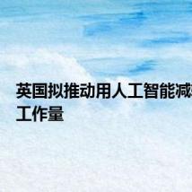 英国拟推动用人工智能减轻教师工作量