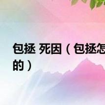 包拯 死因（包拯怎么死的）