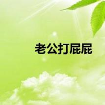 老公打屁屁