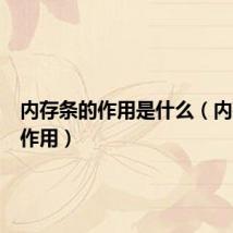 内存条的作用是什么（内存条的作用）