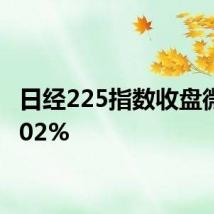 日经225指数收盘微跌0.02%