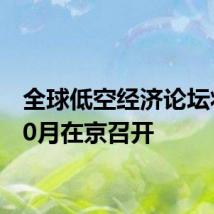 全球低空经济论坛将于10月在京召开